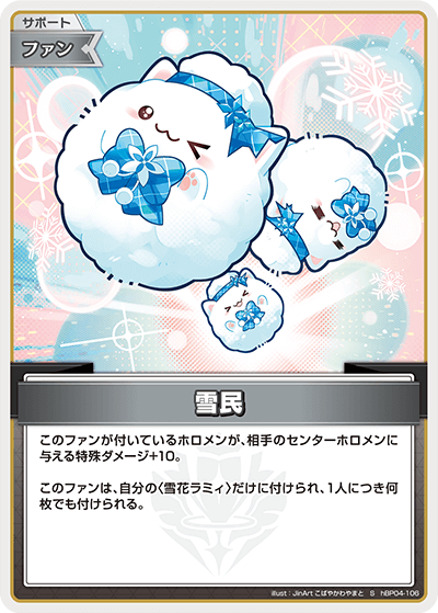[hBP04-106]【パラレル】雪民[S][無][サポート・ファン]
