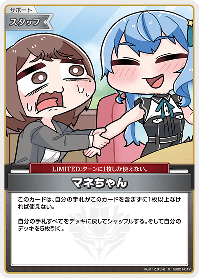 [hSD01-017]【hBP04パラレル】マネちゃん[S][無][サポート・スタッフ]