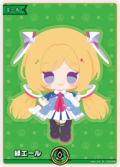 [hY02-005]【hBP04パラレル】緑エール[SY][無][エール]