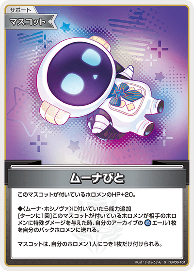 [hBP06-101]【パラレル】ムーナびと[S][無][サポート・マスコット]