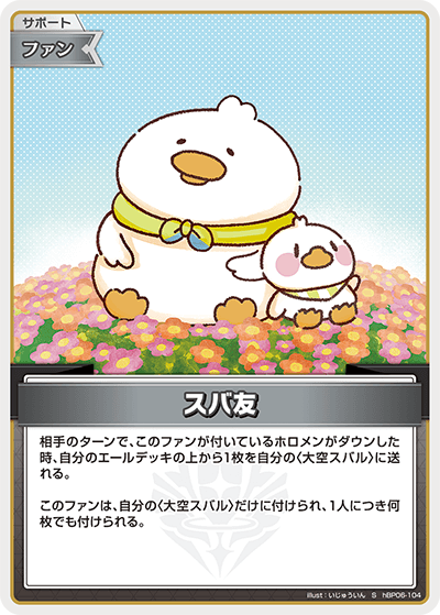 [hBP06-104]【パラレル】スバ友[S][無][サポート・ファン]