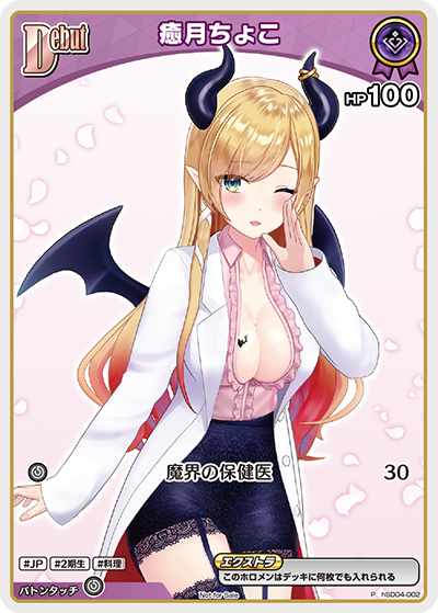 [hSD04-002]【ベーシックPRパックvol.4】癒月ちょこ[P][紫][ホロメン]