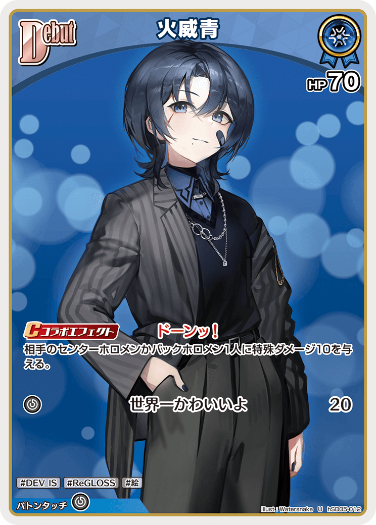 [hSD05-012]火威青[U][青][ホロメン]