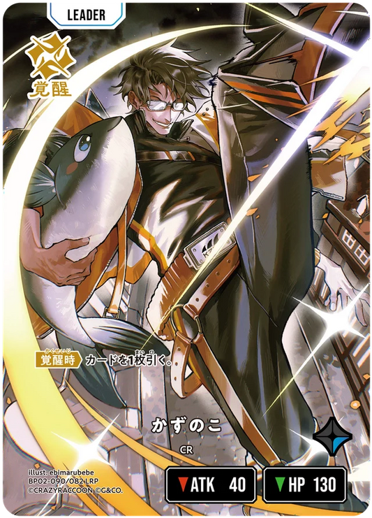 [BP02-090]【パラレル】かずのこ[LRP][青][リーダー]