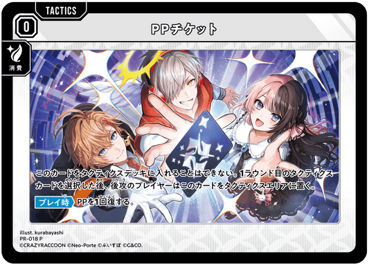 [PR-018]PPチケット[P][無][タクティクス]