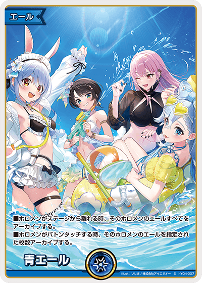 [hY04-007]【ホロナツパラダイス】青エール[P][無][エール]
