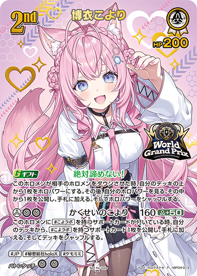 [hBP04-013]【ワールドグランプリ】博衣こより[P][白][ホロメン]