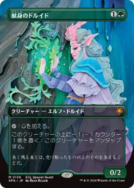 [138]【JP】■ボーダーレス■献身のドルイド/Devoted Druid【SPG】[M][緑]