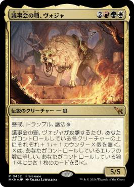 [432]【FOIL】【JP】議事会の顎、ヴォジャ/Voja, Jaws of the Conclave【MKM】[M][多色]