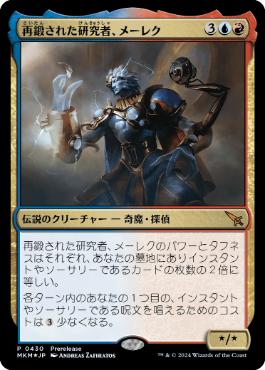 [430]【FOIL】【JP】再鍛された研究者、メーレク/Melek, Reforged Researcher【MKM】[M][多色]