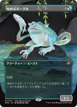 [144]【JP】■ボーダーレス■ぬめるボーグル/Slippery Bogle【SPG】[M][多色]