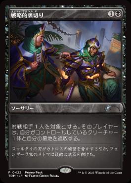 [422]【JP】【FOIL】■PROMO■戦略的裏切り/Strategic Betrayal【TDM】[U][黒]