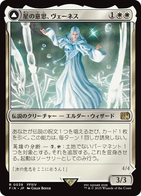 [039]【JP】【FOIL】星の意思、ヴェーネス/Venat, Heart of Hydaelyn【FIN】[R][白]