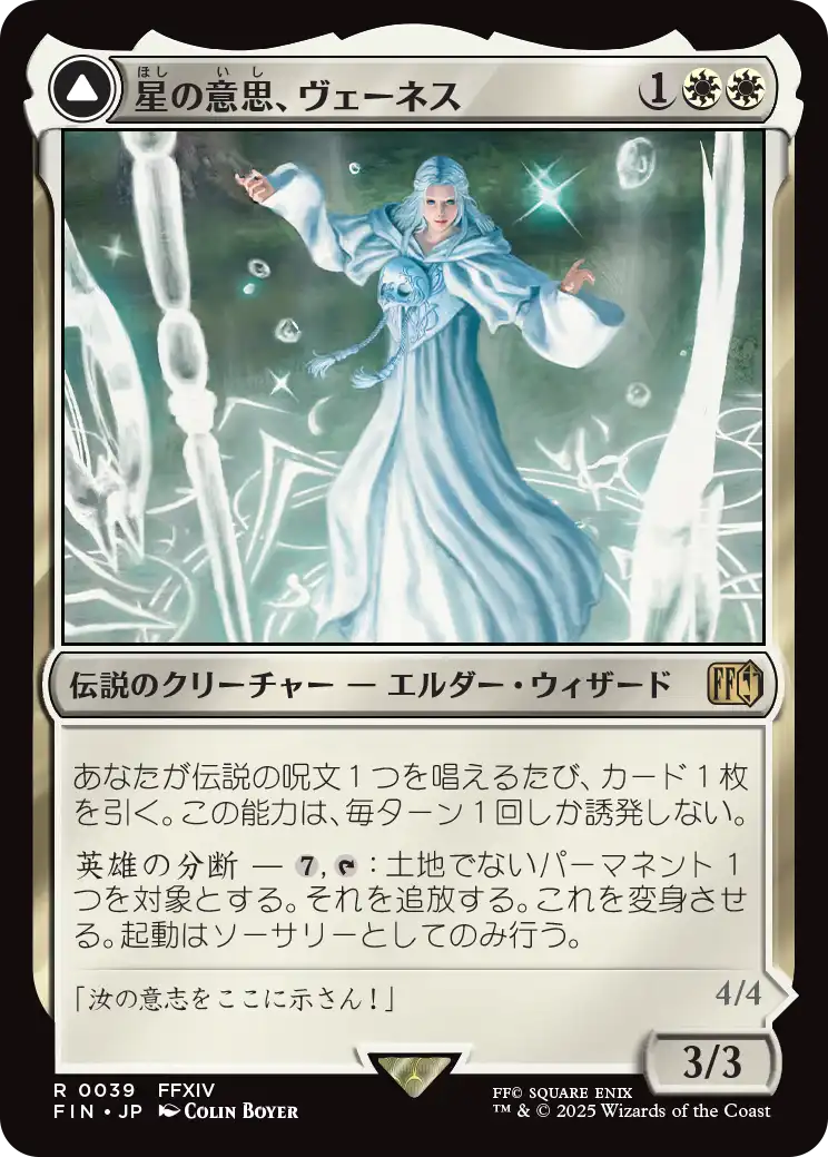 [039]【JP】【FOIL】星の意思、ヴェーネス/Venat, Heart of Hydaelyn【FIN】[R][白]