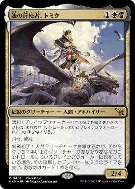 [431]【FOIL】【JP】法の行使者、トミク/Tomik, Wielder of Law【MKM】[M][多色]