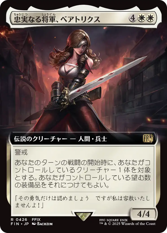 [426]【JP】■拡張アート■忠実なる将軍、ベアトリクス/Beatrix, Loyal General【FIN】[R][白]
