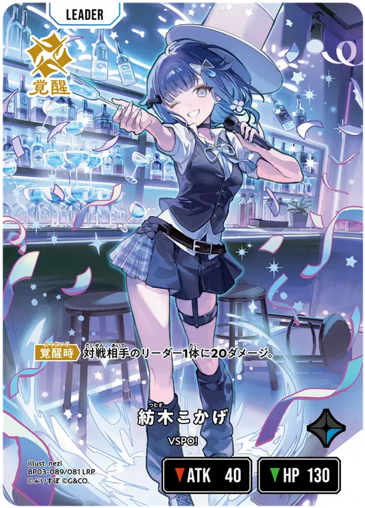 [XBP03-089]【パラレル】紡木こかげ[LRP][青][リーダー]